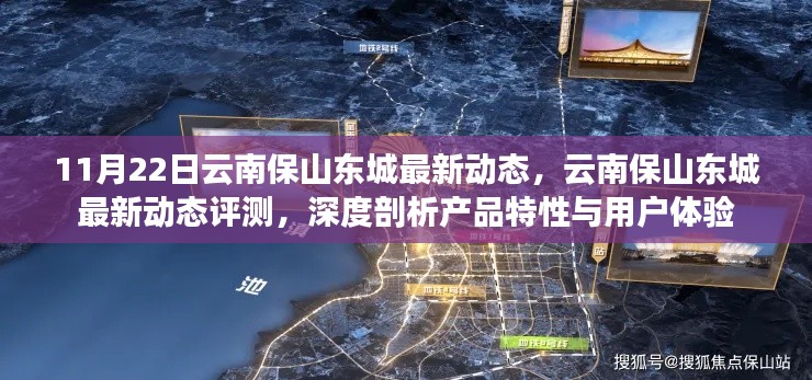 云南保山东城最新动态深度解析，产品特性与用户体验评测报告