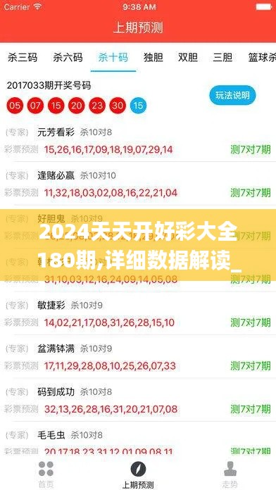 2024天天开好彩大全180期,详细数据解读_程序版EQD1.7