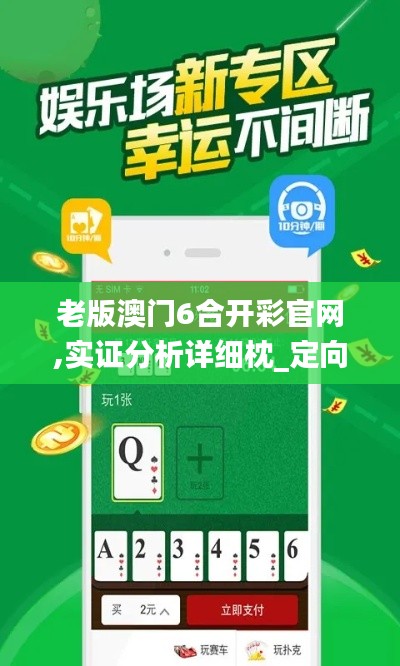 老版澳门6合开彩官网,实证分析详细枕_定向版EMW1.87