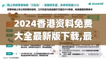 2024香港资料免费大全最新版下载,最新研究解读_绝版TUZ1.48