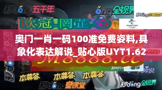 奥门一肖一码100准免费姿料,具象化表达解说_贴心版UYT1.62