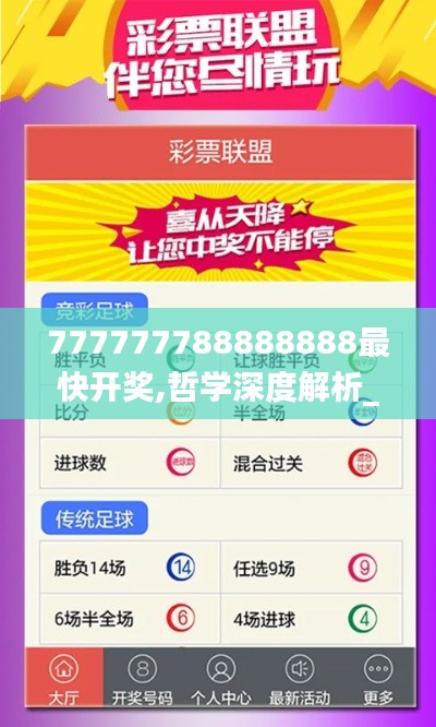 777777788888888最快开奖,哲学深度解析_定制版LWO1.18