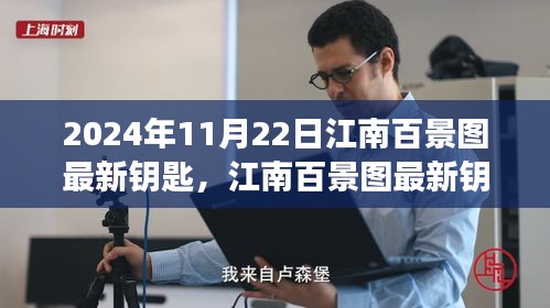 江南百景图最新钥匙揭秘，2024年11月22日的探索之旅全解析