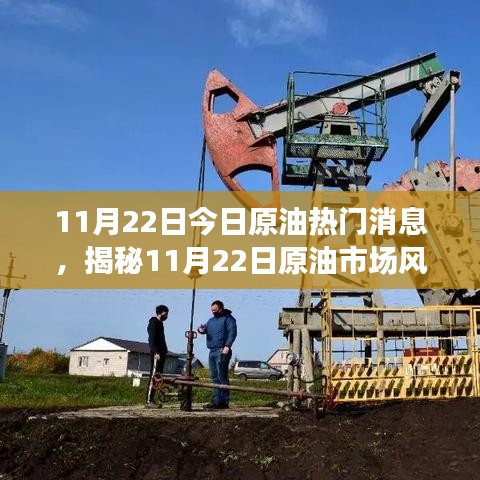 揭秘11月22日原油市场风云变幻，今日热门消息全解析