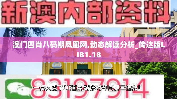 澳门四肖八码期凤凰网,动态解读分析_传达版LIB1.18