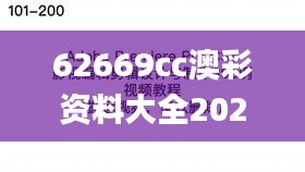 62669cc澳彩资料大全2020期,深入挖掘解释说明_并行版MHQ1.2