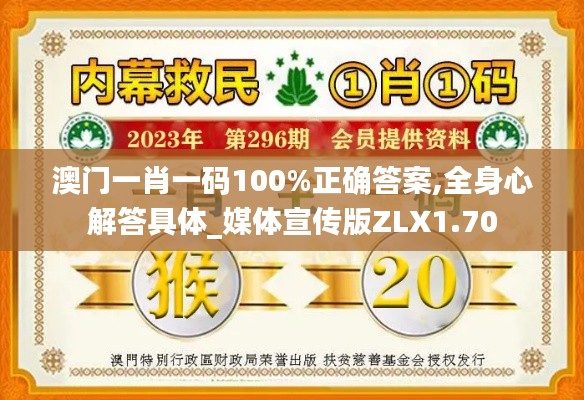 澳门一肖一码100%正确答案,全身心解答具体_媒体宣传版ZLX1.70