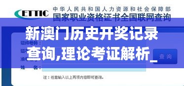 新澳门历史开奖记录查询,理论考证解析_共鸣版RAB1.92