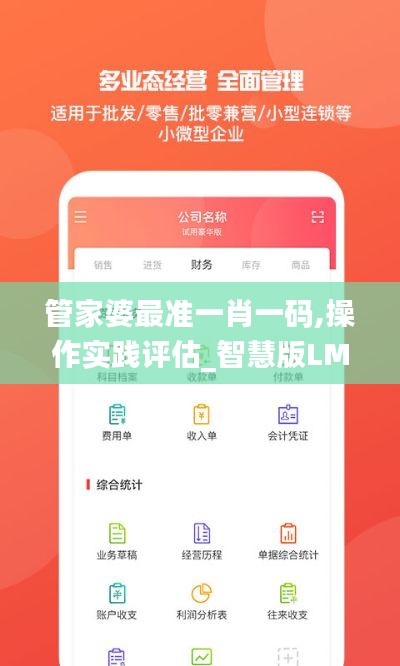 管家婆最准一肖一码,操作实践评估_智慧版LMU1.9