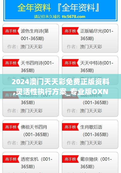 2024澳门天天彩免费正版资料,灵活性执行方案_专业版OXN1.80