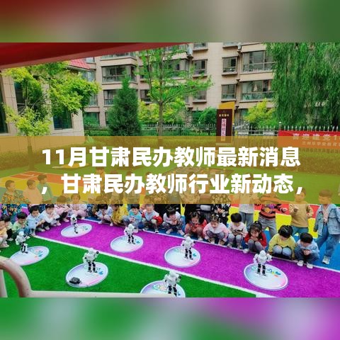 甘肃民办教师行业新动态聚焦，11月最新消息综合评测