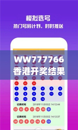 WW777766香港开奖结果正版,综合计划评估_智慧版LEO1.87