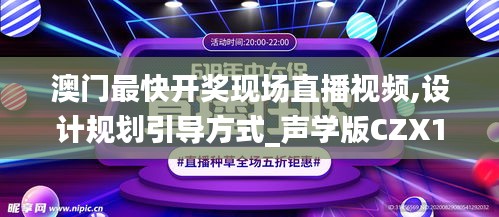 澳门最快开奖现场直播视频,设计规划引导方式_声学版CZX1.39