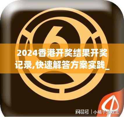 2024香港开奖结果开奖记录,快速解答方案实践_幽雅版XPO1.21