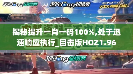 揭秘提升一肖一码100%,处于迅速响应执行_目击版HOZ1.96