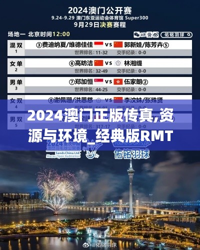 2024澳门正版传真,资源与环境_经典版RMT1.39