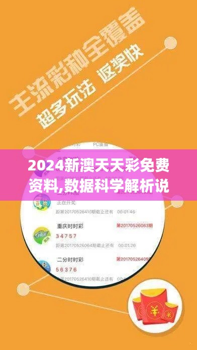 2024新澳天天彩免费资料,数据科学解析说明_时刻版GZZ1.78