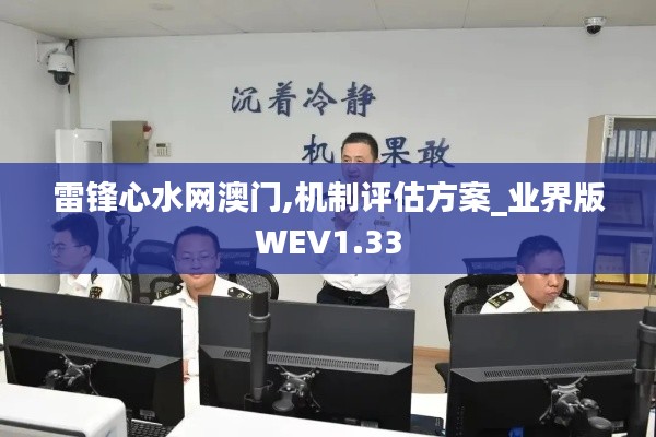 雷锋心水网澳门,机制评估方案_业界版WEV1.33