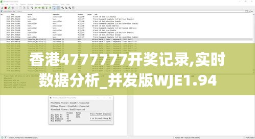 香港4777777开奖记录,实时数据分析_并发版WJE1.94