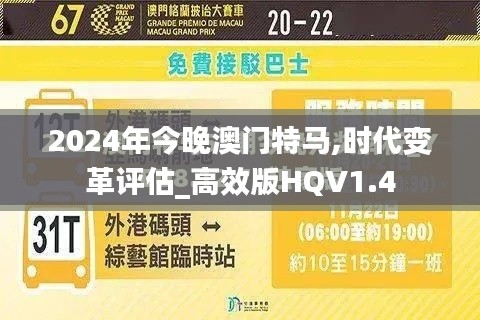 2024年今晚澳门特马,时代变革评估_高效版HQV1.4