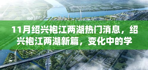 绍兴袍江两湖新篇，变化中的学习力量与自信成就之旅