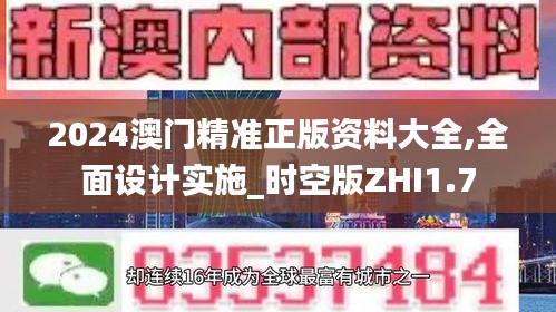 2024澳门精准正版资料大全,全面设计实施_时空版ZHI1.7