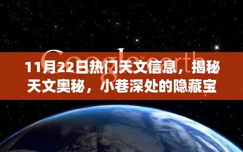 11月22日天文热点揭秘，星空探索之旅，小巷深处的宝藏与天文奥秘探索