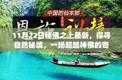 超越神佛，探寻自然秘境的奇妙之旅