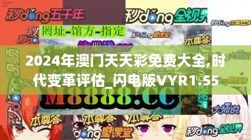 2024年澳门天天彩免费大全,时代变革评估_闪电版VYR1.55