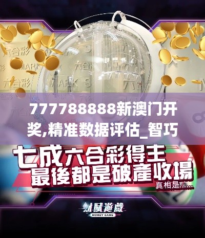 777788888新澳门开奖,精准数据评估_智巧版LAP1.83