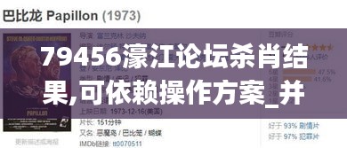 79456濠江论坛杀肖结果,可依赖操作方案_并发版NZP1.48