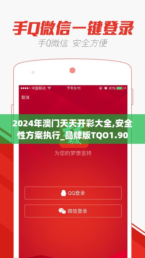 2024年澳门天天开彩大全,安全性方案执行_品牌版TQO1.90