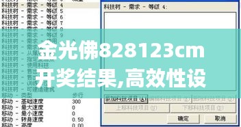 金光佛828123cm开奖结果,高效性设计规划_编辑版NUB1.33