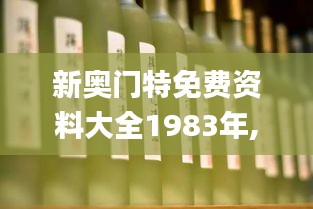 新奥门特免费资料大全1983年,科学解说指法律_精英版HJM1.72