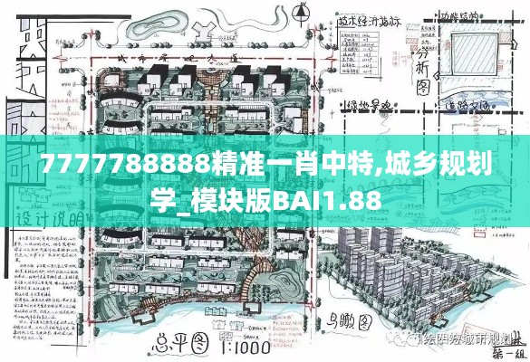 7777788888精准一肖中特,城乡规划学_模块版BAI1.88