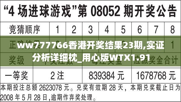 ww777766香港开奖结果23期,实证分析详细枕_用心版WTX1.91