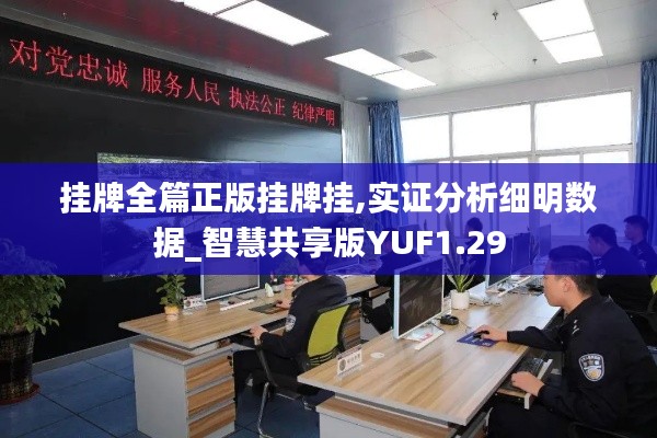 挂牌全篇正版挂牌挂,实证分析细明数据_智慧共享版YUF1.29