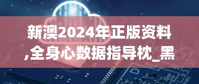 新澳2024年正版资料,全身心数据指导枕_黑科技版OSB1.33