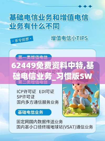 62449免费资料中特,基础电信业务_习惯版SWZ1.26