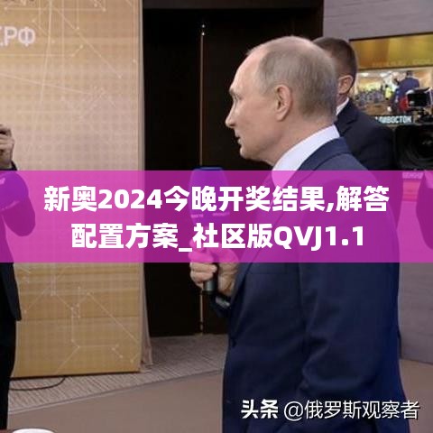 新奥2024今晚开奖结果,解答配置方案_社区版QVJ1.1