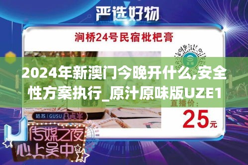 2024年新澳门今晚开什么,安全性方案执行_原汁原味版UZE1.43