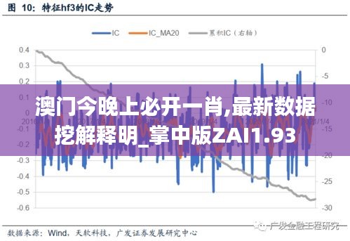 澳门今晚上必开一肖,最新数据挖解释明_掌中版ZAI1.93