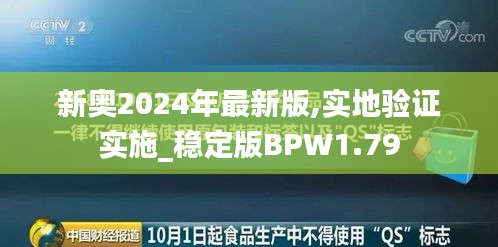 新奥2024年最新版,实地验证实施_稳定版BPW1.79