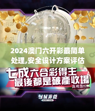 2024澳门六开彩最简单处理,安全设计方案评估_计算版TQM1.26