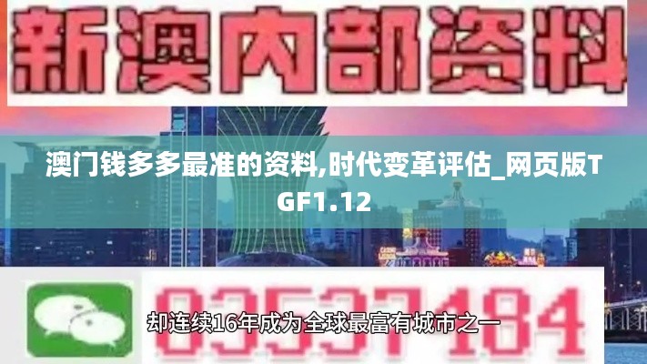 澳门钱多多最准的资料,时代变革评估_网页版TGF1.12