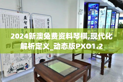 2024新澳兔费资料琴棋,现代化解析定义_动态版PXO1.2