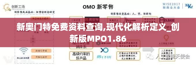 新奥门特免费资料查询,现代化解析定义_创新版MPO1.86