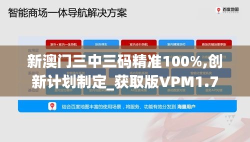 新澳门三中三码精准100%,创新计划制定_获取版VPM1.7