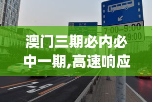 澳门三期必内必中一期,高速响应计划执行_儿童版AUZ1.20