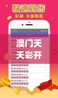 澳门天天彩开奖最快最准,安全保障措施_零障碍版HNQ1.24